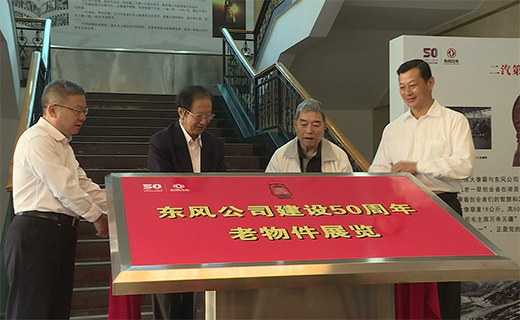 東風公(gōng)司建(jian)設(shè)50周年(nian)老物(wù)件展(zhan)覽